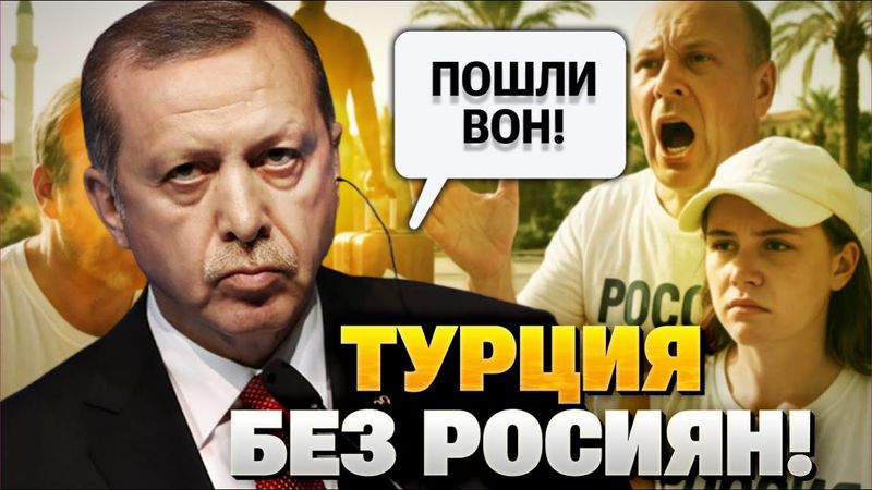 Россиян выгоняют из Турции! Эрдоган закрывает курорты для русских