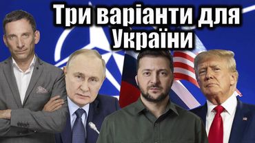 Три варіанти для України | Віталій Портников