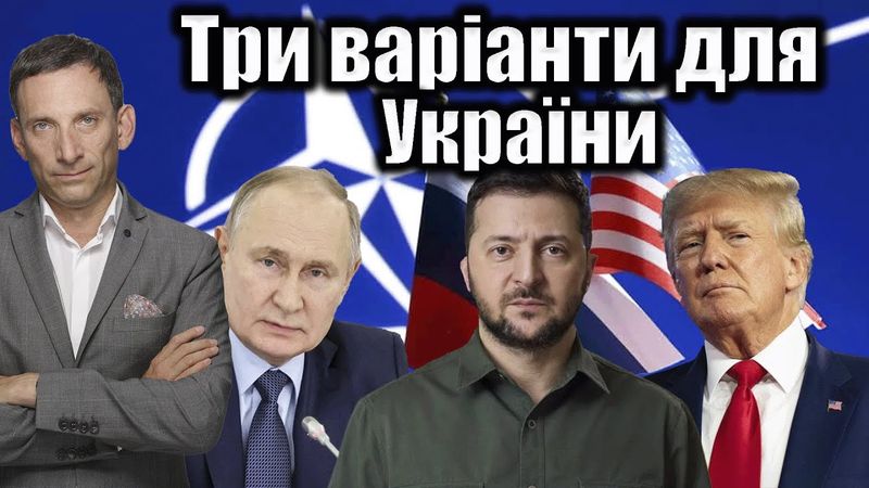 Три варіанти для України | Віталій Портников