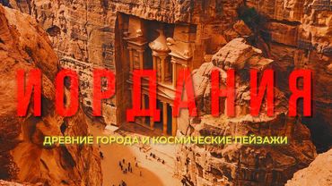 Иордания. Бедуины песок и Голливуд. Большой выпуск