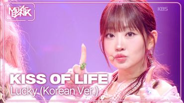 Lucky (Korean Ver.) - KISS OF LIFE 키스오브라이프 [Music Bank] | KBS WORLD TV 251121