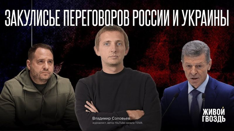 Переговоры Андрея Ермака и Дмитрия Козака. Публикация Владимира Соловьёва / Кишинев