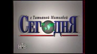 [Rare] Заставка программы "Сегодня" (НТВ, 1993-1994)