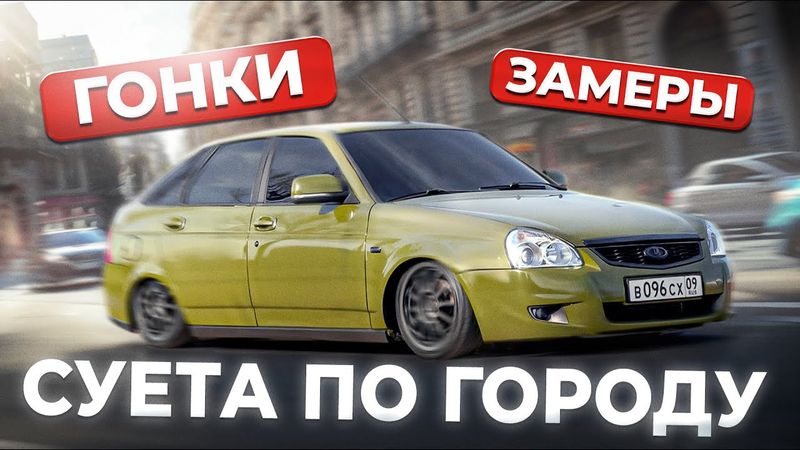 ВЫГНАЛ ПРИОРУ 1.8л. ПИЛИМ ПРУЖИНЫ. ГОНЯЕМ. КАЙФУЕМ