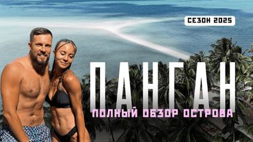 ПАНГАН. Стоит ли сюда ехать в 2025? Всё об острове! Самостоятельное путешествие по Таиланду