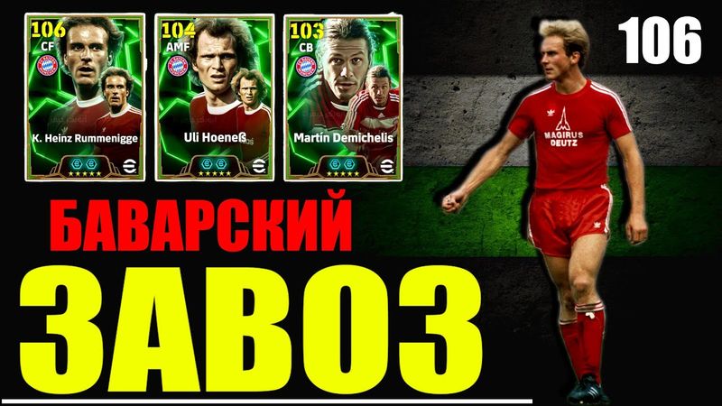 eFootball 2025  ⚽Заехала Баварская БАНДА ⚽ ОБЗОР Гостей 🔞 Дивизионная История НАЧАЛО  #efootball2024