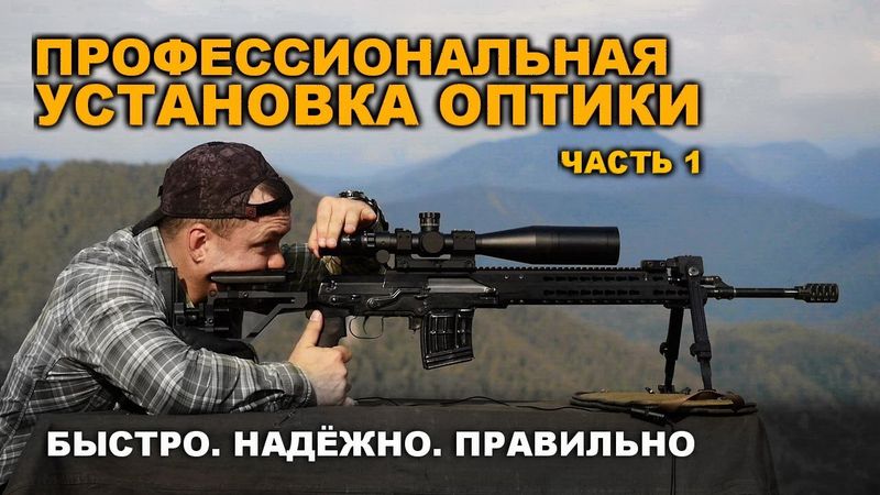 Профессиональная установка и пристрелка ОПТИКИ. Часть 1: установка и настройка оптического прицела