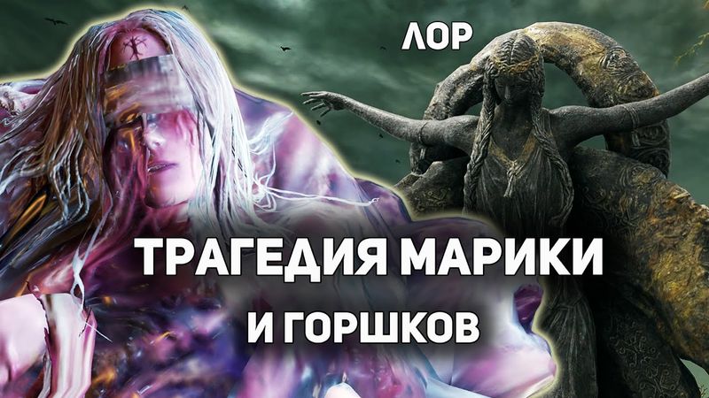 Трагедия МАРИКИ и Горшков | ЛОР DLC SHADOW OF THE ERDTREE | Elden Ring