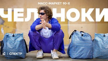 «Лучше заплатить бандитам, чем лежать в могиле». Как челноки рисковали, чтобы выжить