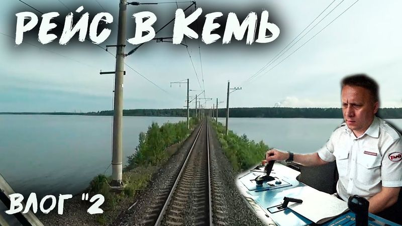 Один день из жизни машиниста | Поездка на север 🚉 Влог №2