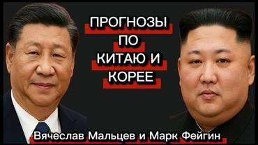 ПРОГНОЗЫ по КИТАЮ и КОРЕЕ с Марк Фейгин @FeyginLive