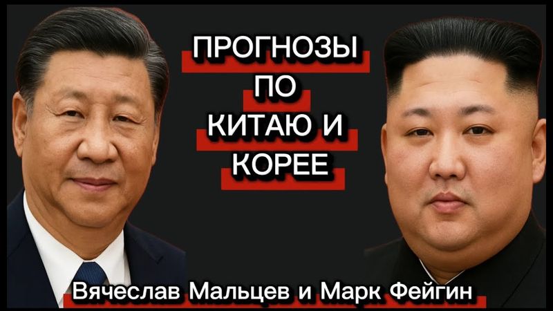 ПРОГНОЗЫ по КИТАЮ и КОРЕЕ с Марк Фейгин @FeyginLive