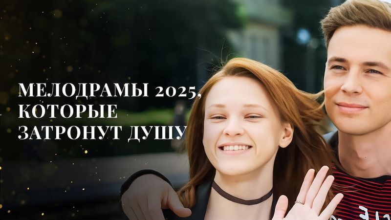 ❤️‍🔥ЛЮБОВЬ и МЕЧТЫ, которые меняют жизнь! | ЛУЧШИЕ ФИЛЬМЫ | НОВИНКА КИНО 2025 | МЕЛОДРАМЫ 2025