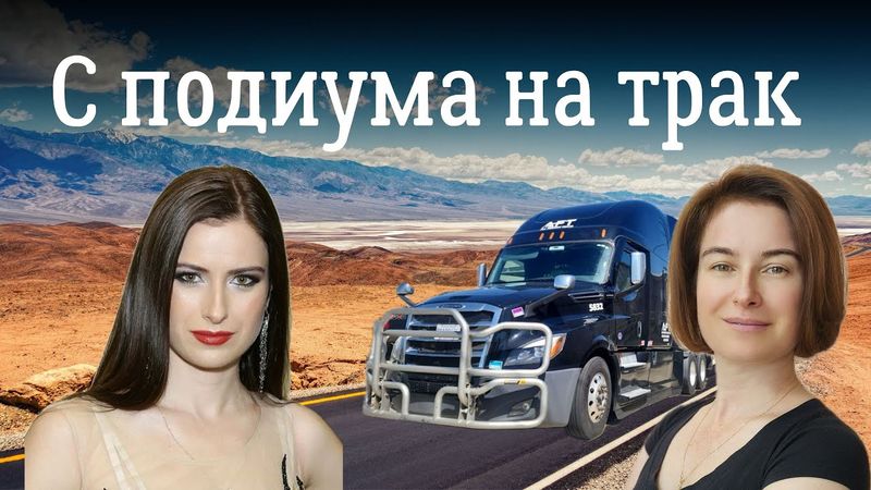 С подиума на трак. Как мы с мужем стали ездить на траке. Блог про США. 1 серия "По дороге с облаками