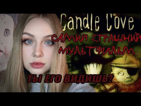 МУЛЬТФИЛЬМ, КОТОРЫЙ ВИДЯТ НЕ ВСЕ \\ CANDLE COVE \\ САМЫЙ ЗАГАДОЧНЫЙ МУЛЬТФИЛЬМ \\ ТЫ ЕГО ВИДИШЬ¿?