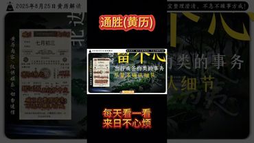 《今日通勝》2025年8月25日黃曆解讀 破局箴言：破日宜整理澄清，不急不躁事方成！ #黃曆 #日曆 #萬年曆 #老黃曆 #欽天監 #運勢 #正能量 #生肖 #十二生肖 #感情 #補財庫旺財氣 #熱門