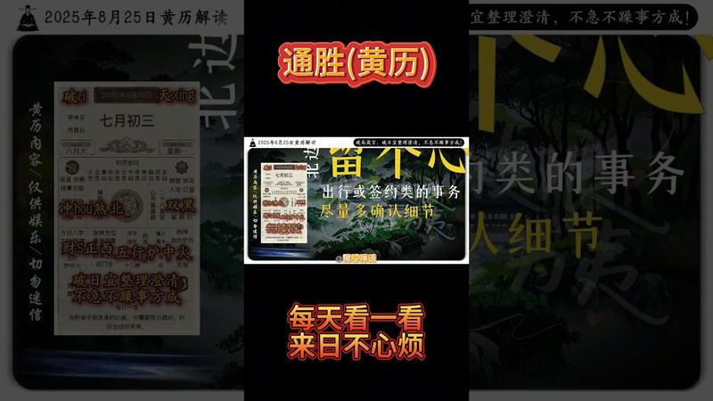 《今日通勝》2025年8月25日黃曆解讀 破局箴言：破日宜整理澄清，不急不躁事方成！ #黃曆 #日曆 #萬年曆 #老黃曆 #欽天監 #運勢 #正能量 #生肖 #十二生肖 #感情 #補財庫旺財氣 #熱門