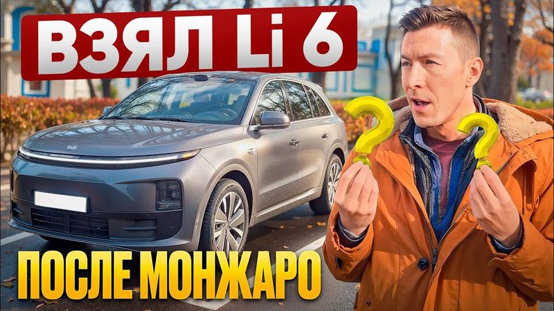 Купил Li 6 после Монжаро #авто #китайскиеавто #lixiang