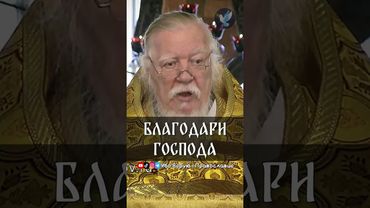 Благодари Господа | прот. Димитрий Смирнов @odmultiblog