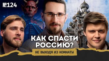 Щелин: ядерный апокалипсис, новая идеология России и АнтИИХрист || Не выходя из комнаты