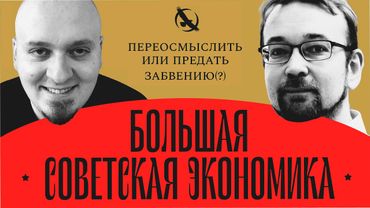 ВАТОАДМИН, АЛЕКСЕЙ САФРОНОВ — СПОР О СОВЕТСКОЙ ЭКОНОМИКЕ
