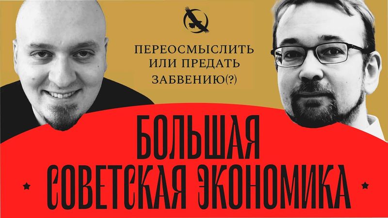 ВАТОАДМИН, АЛЕКСЕЙ САФРОНОВ — СПОР О СОВЕТСКОЙ ЭКОНОМИКЕ