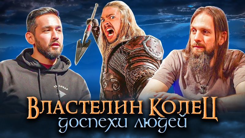 Доспехи народов людей во Властелине колец. Нуменор, Гондор, Рохан, Харад