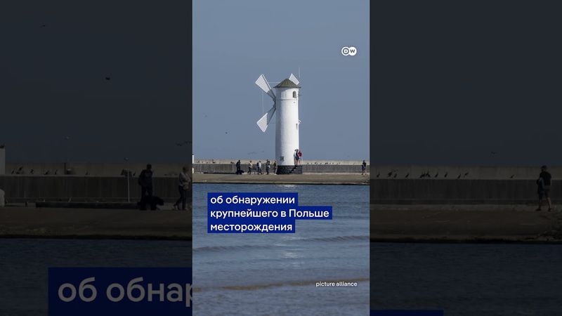 В Польше нашли крупное месторождение нефти и газа #shorts