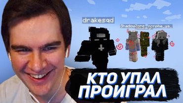 КТО УПАДЕТ - ТОТ ПРОИГРАЕТ (Братишкин, Дрейк, Мазелов, Шадоукек, Морфи)