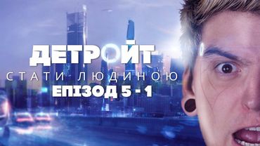 ПОВСТАННЯ БЛЯШАНОК ПРОТИ ЛЮДЕЙ!😱НЕ ПРАВИЛЬНО ГРАЄМО в "Detroit: Become Human" #5