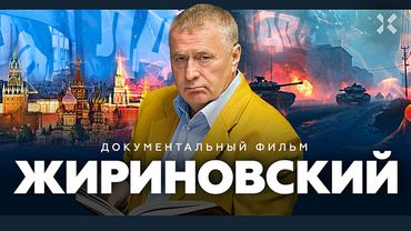ЖИРИНОВСКИЙ. Жизнь и смерть, трагедия и комедия, предсказания и скандалы | Фильм Юлии Азаровой
