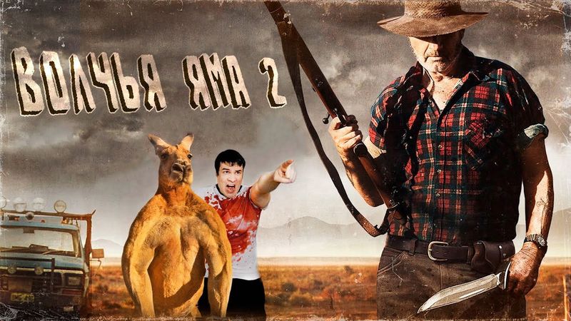 Волчья Яма 2 - Треш Обзор Фильма