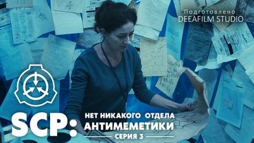 «SCP: Нет никакого отдела Антимеметики» - Серия 3/4 | Мини-сериал | Озвучка DeeaFilm