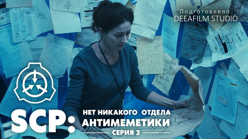 «SCP: Нет никакого отдела Антимеметики» - Серия 3/4 | Мини-сериал | Озвучка DeeaFilm