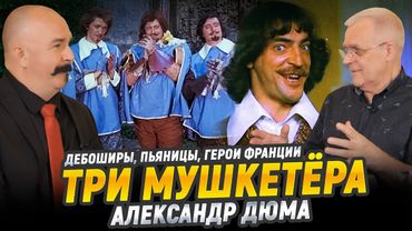 "Три мушкетёра", Александр Дюма | Великие книги мировой культуры