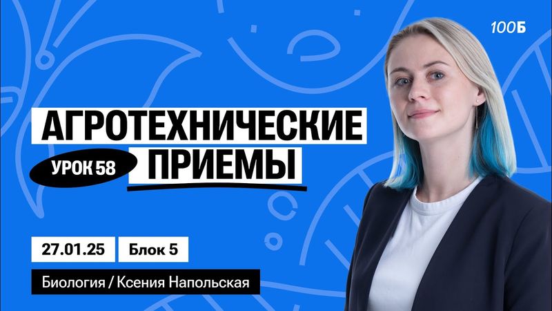 Агротехнические приемы | Биофак 2025 | Урок 58