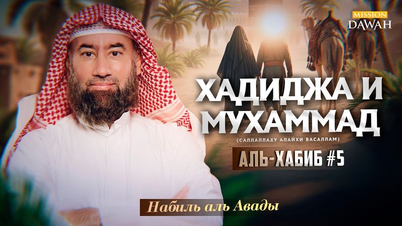 Аль-Хабиб (Любимец) #5 - Хадиджа и Мухаммад | Шейх Набиль аль-Авады