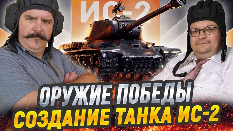 Жуков и Исаев: ИС-2 - стальной кулак Красной армии