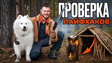 ПРОВЕРИЛ 14 САМЫХ РАБОЧИХ ЛАЙФХАКОВ для Выживания и Кемпинга в лесу