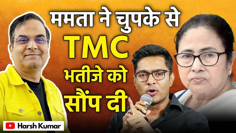 Mamata ने चुपके से TMC भतीजे को सौंप दी | Abhishek Banerjee, WB Election 2026 | Harsh Kumar