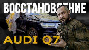 Восстановления Audi Q7