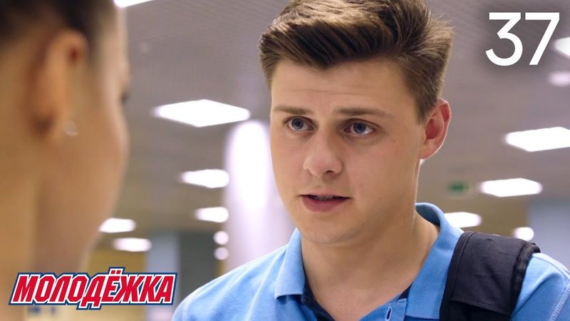 Молодежка | Сезон 6 | Серия 37