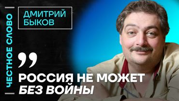 🎙️ Честное слово с Дмитрием Быковым