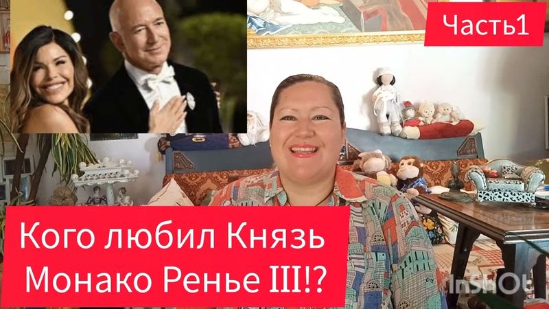 БОЛЬШАЯ ЛЮБОВЬ КНЯЗЯ МОНАКО👑ЧАСТЬ 1 #обзор #рекомендации #отношения #любовь #история #жизнь #мир