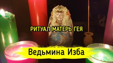 МАТЕРЬ ГЕЯ. ДЛЯ ВСЕХ. ВЕДЬМИНА ИЗБА ▶️ МАГИЯ