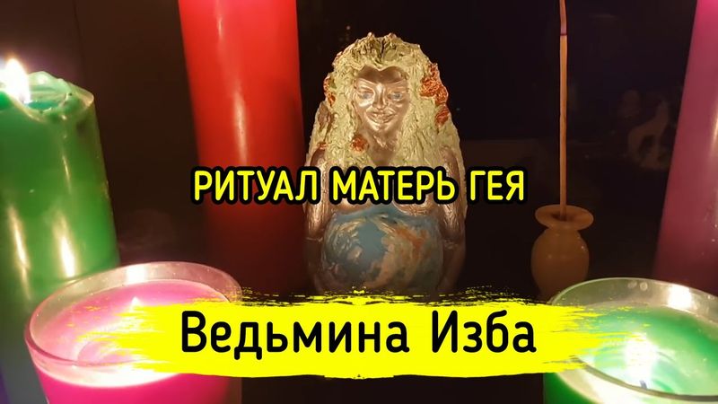 МАТЕРЬ ГЕЯ. ДЛЯ ВСЕХ. ВЕДЬМИНА ИЗБА ▶️ МАГИЯ