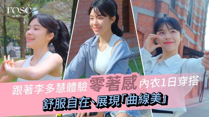 你有「多慧」穿內衣? 快跟著李多慧體驗「零著感」內衣1日穿搭 不僅舒服自在、更展現「曲線美」！│ROSE IS A ROSE