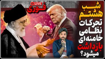 تحرکات نظامی آمریکا نزدیک ایران_آیا خامنه‌ای بازداشت میشود؟_شب هشتم سرنگونی