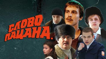 Слово пацана: 5-8 СЕРИИ ПОДРЯД