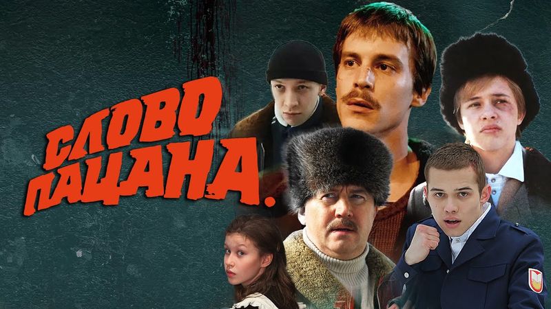 Слово пацана: 5-8 СЕРИИ ПОДРЯД